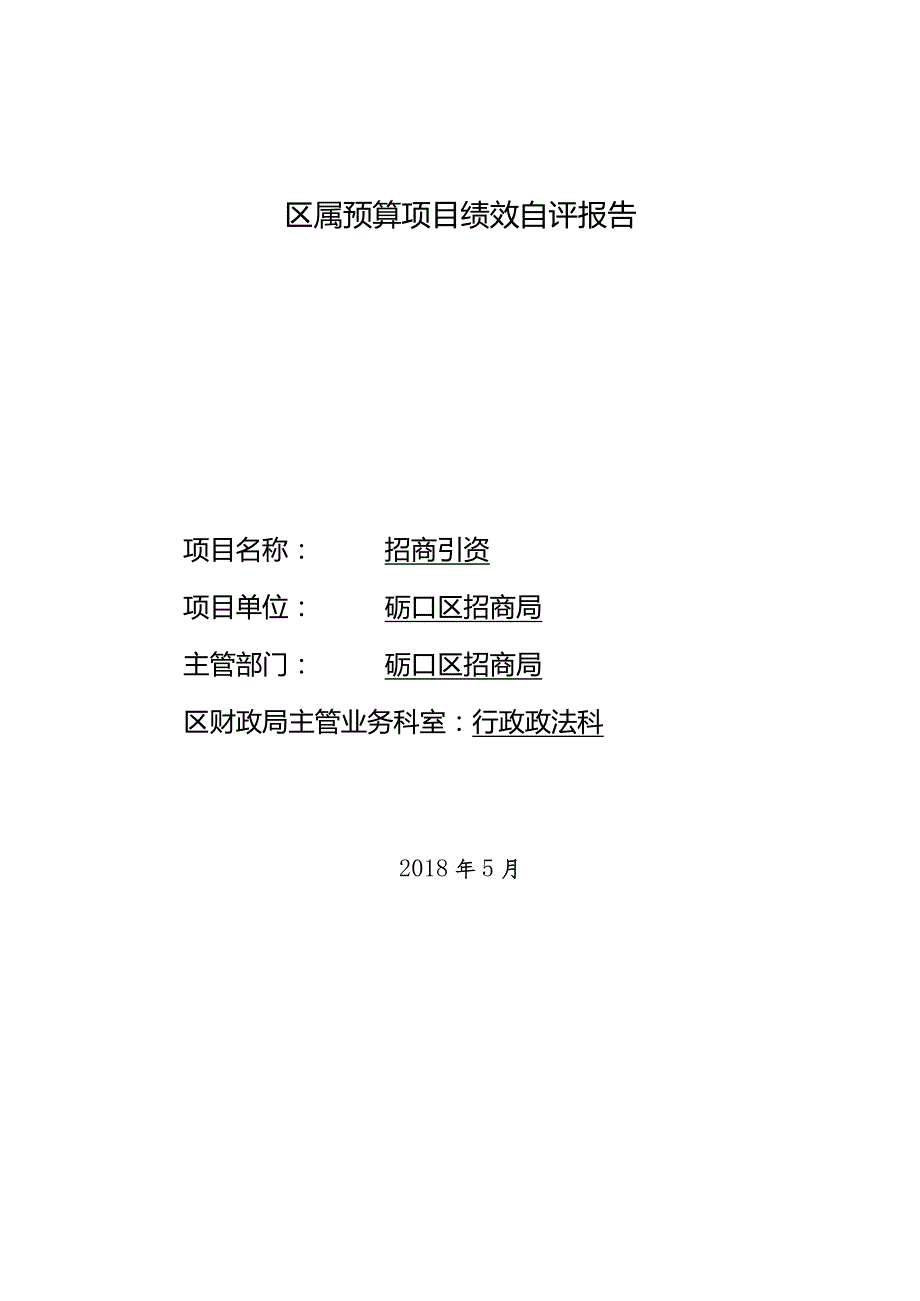 区属预算项目绩效自评报告.docx_第1页