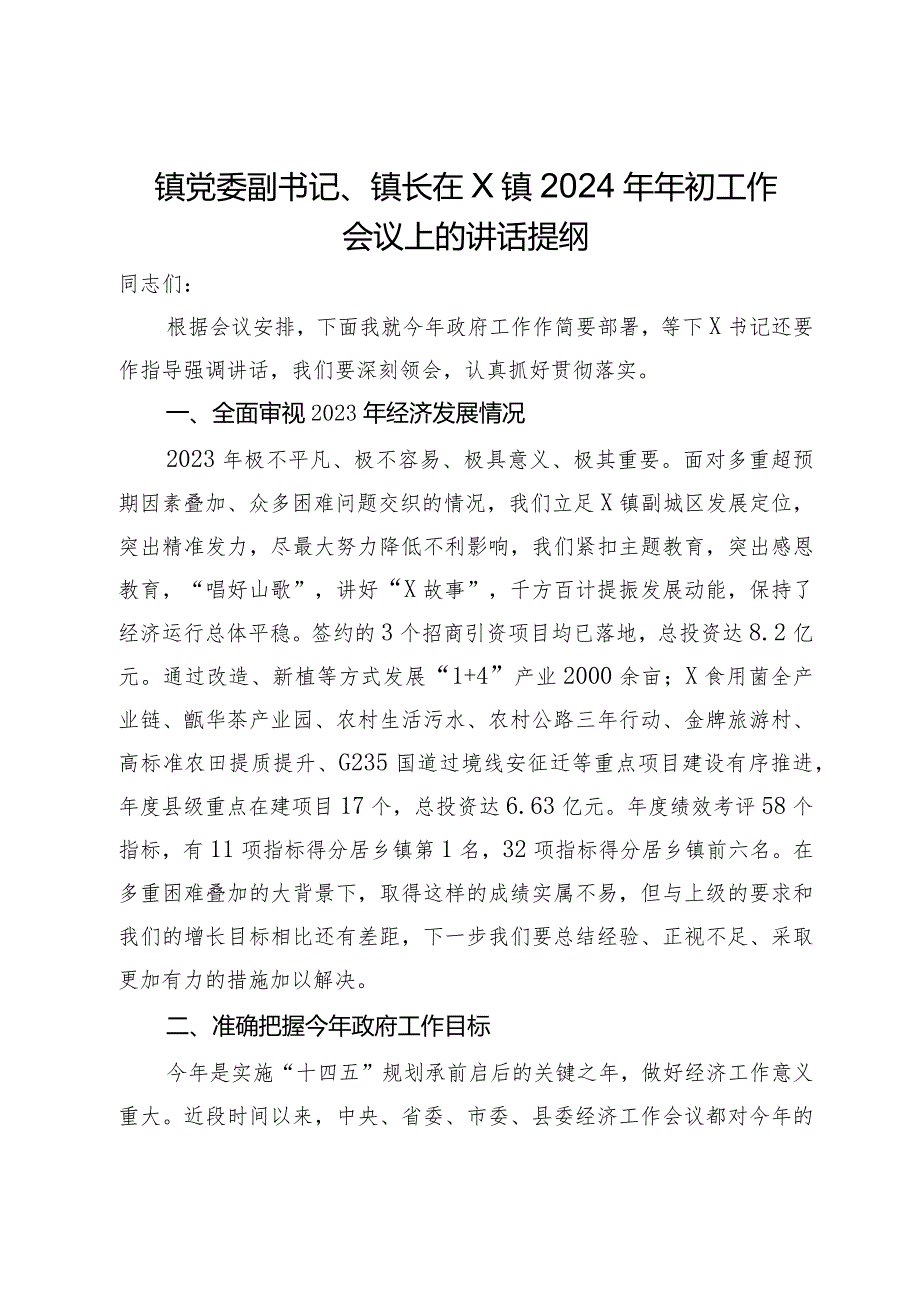 镇党委副书记、镇长在X镇2024年年初工作会议上的讲话提纲.docx_第1页
