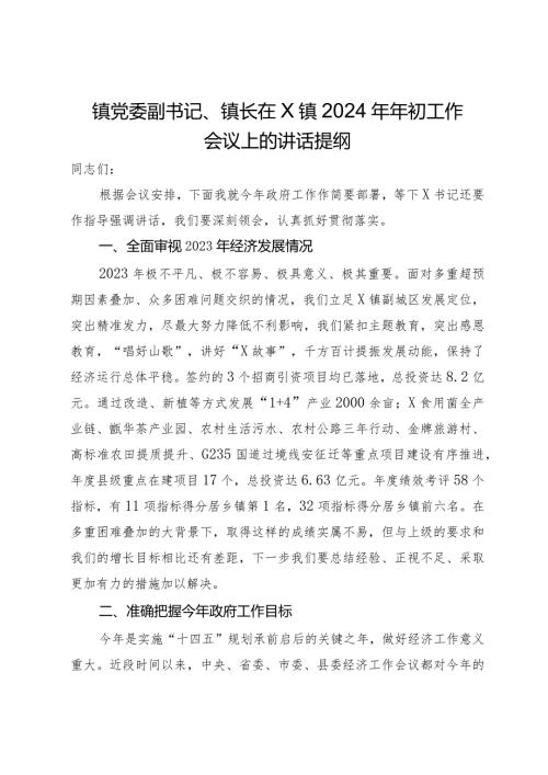 镇党委副书记、镇长在X镇2024年年初工作会议上的讲话提纲.docx