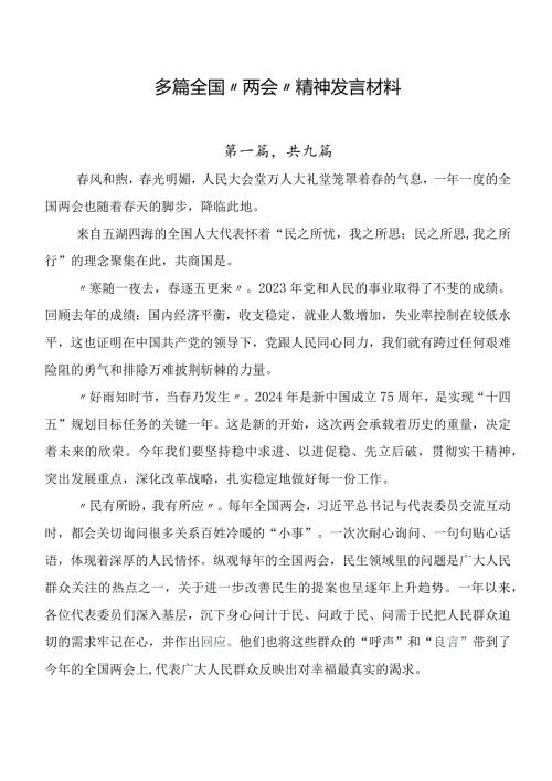 多篇全国“两会”精神发言材料.docx