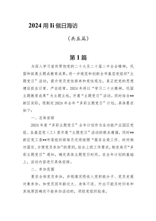 5篇2024主题党日活动方案三会一课计划.docx
