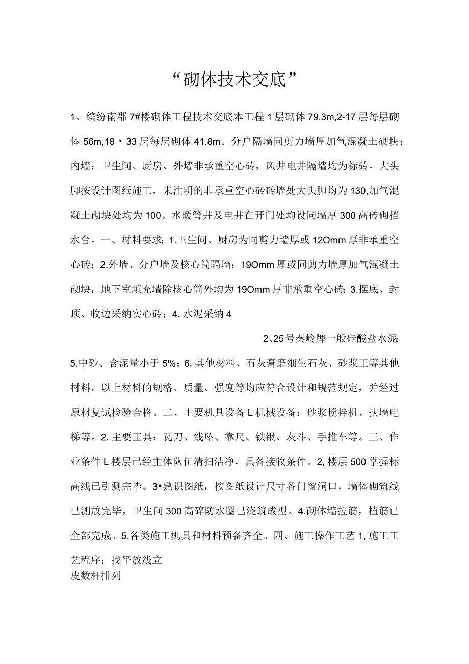 砌体技术交底.docx_第1页