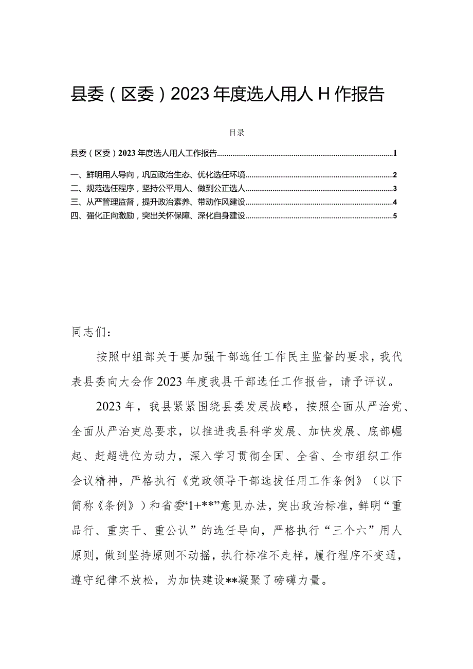 县委（区委）2023选人用人工作报告.docx_第1页
