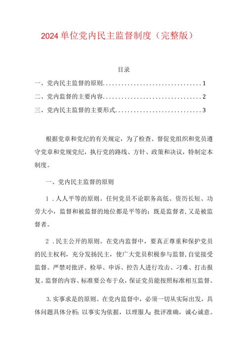 2024单位党内民主监督制度（完整版）.docx