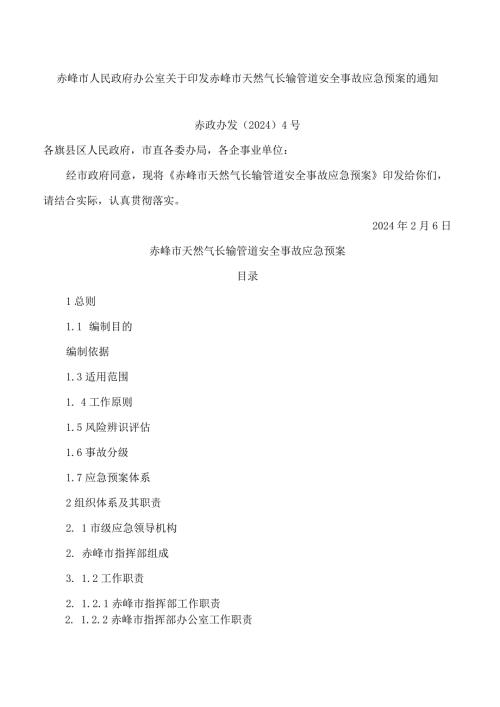 赤峰市天然气长输管道安全事故应急预案.docx