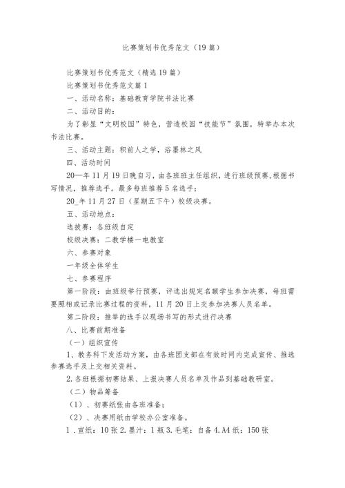 比赛策划书优秀范文（19篇）.docx