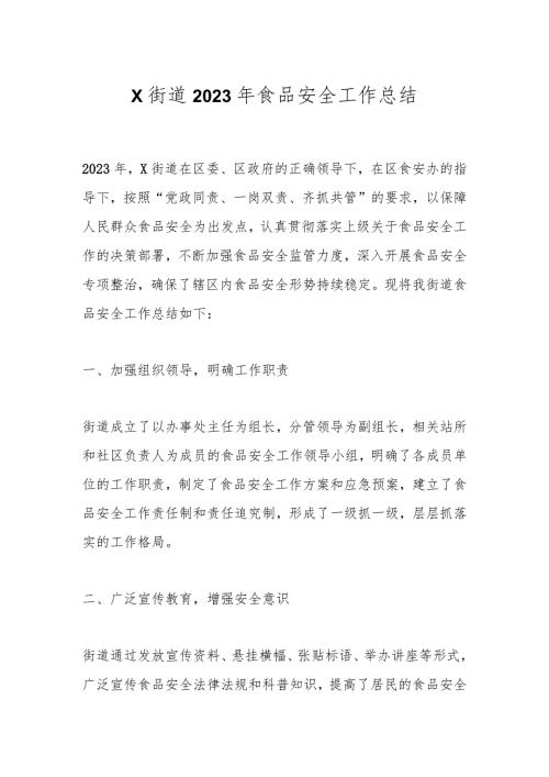 X街道2023年食品安全工作总结.docx