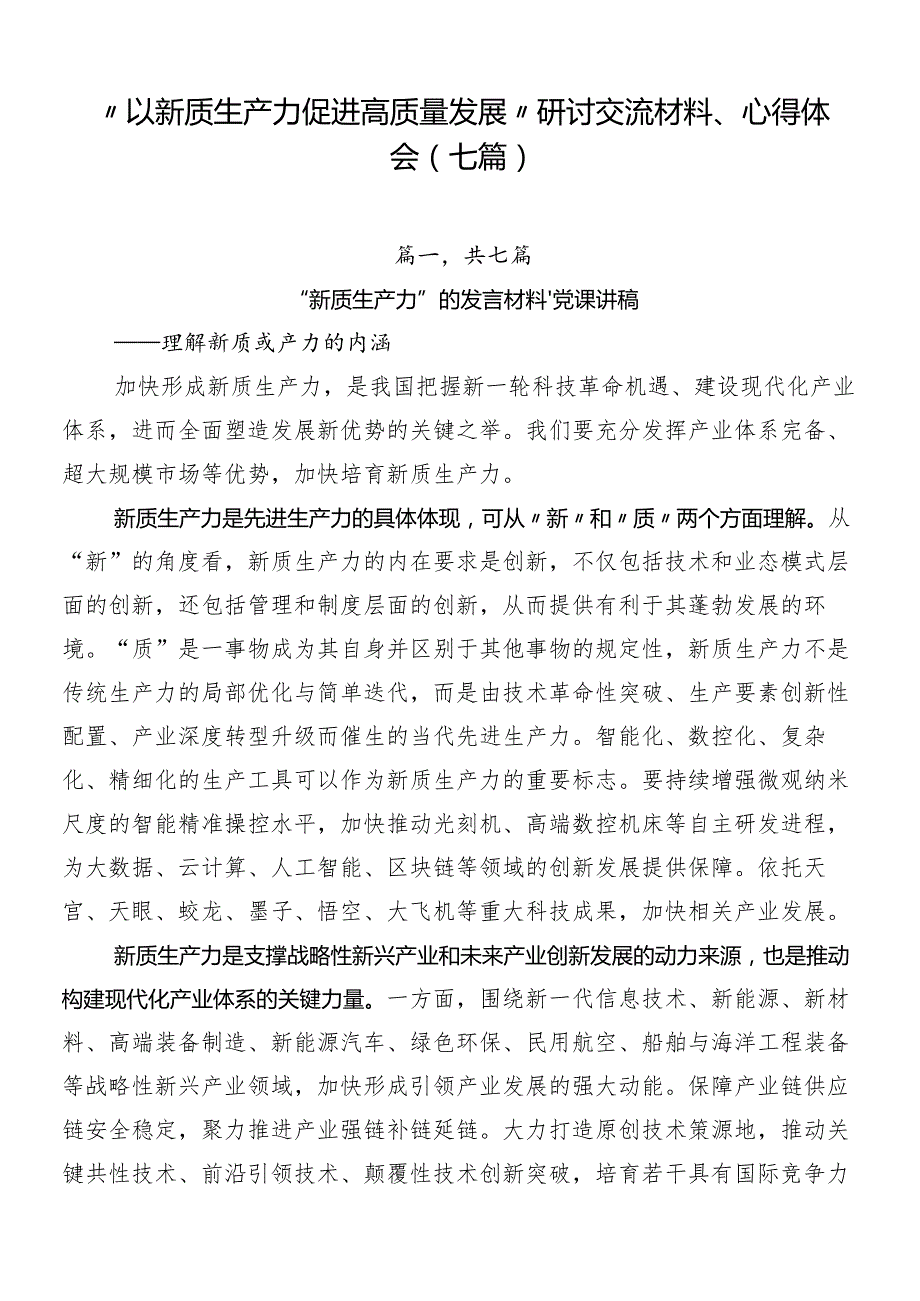 “以新质生产力促进高质量发展”研讨交流材料、心得体会（七篇）.docx_第1页