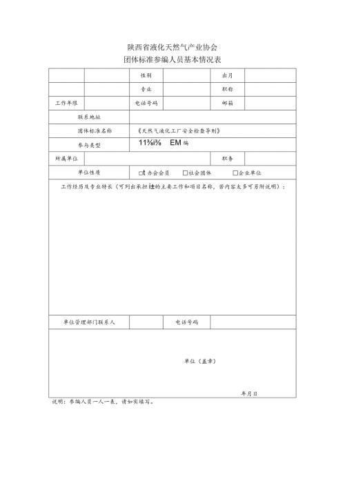 陕西省液化天然气产业协会团体标准参编人员基本情况表.docx