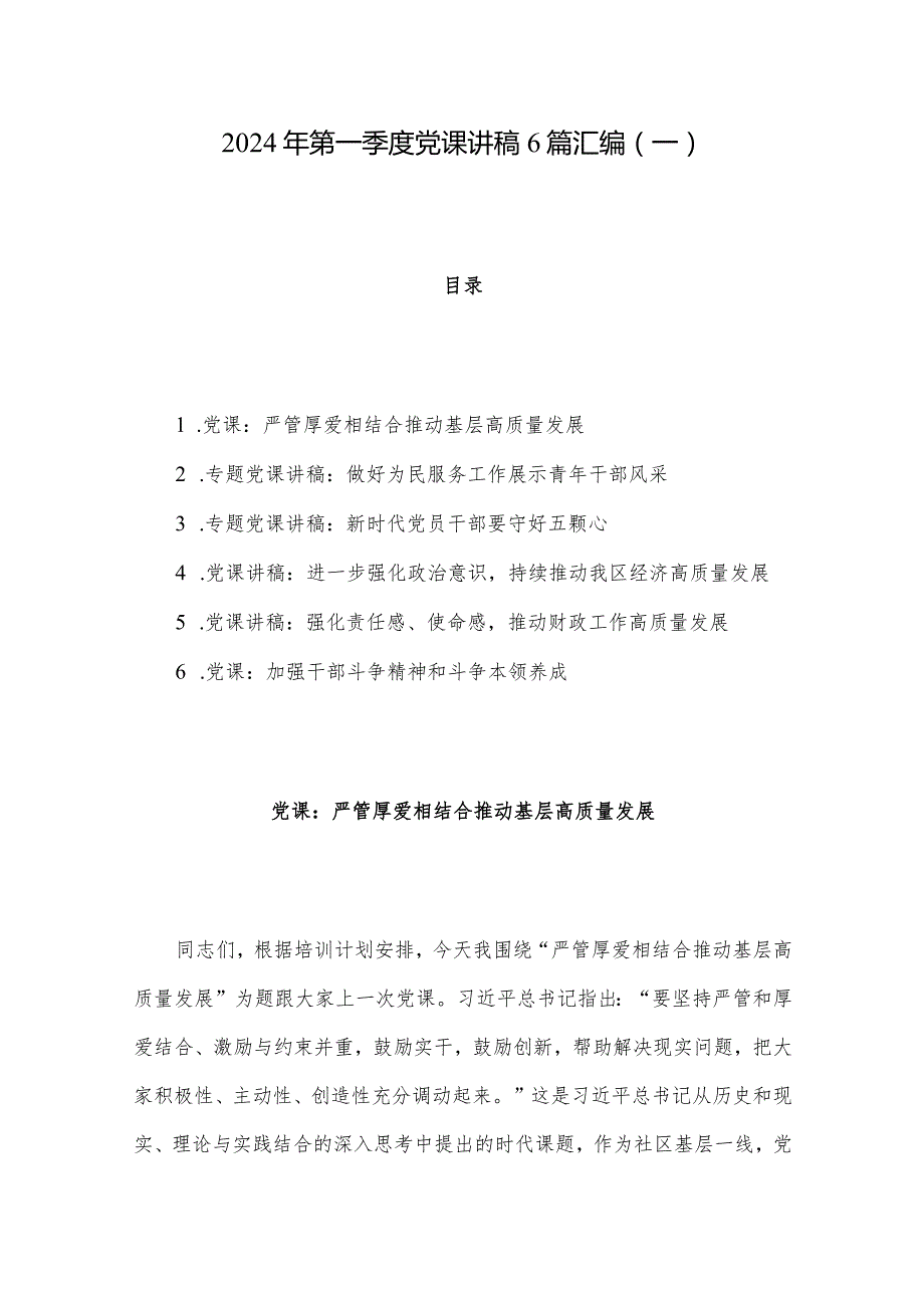 2024年第一季度党课讲稿6篇汇编（一）.docx_第1页