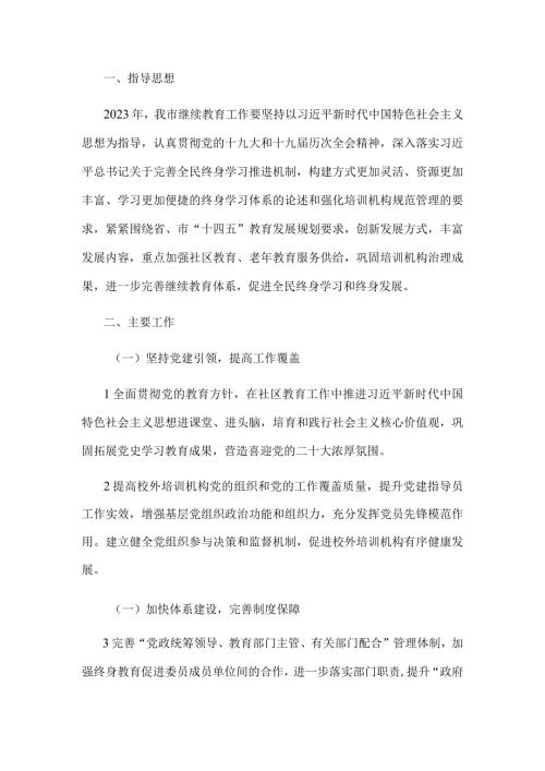 2023年X市继续教育工作要点.docx