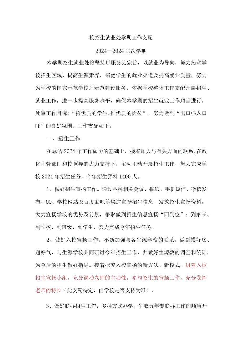 2024—2024第二学期工作计划招生就业处.docx_第1页