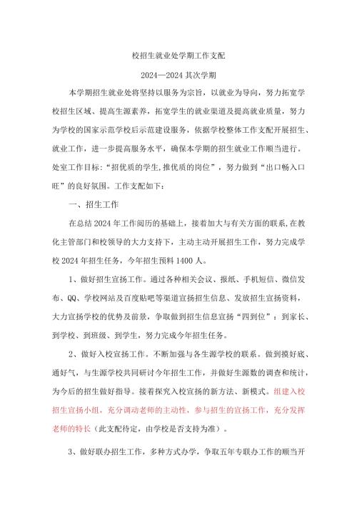 2024—2024第二学期工作计划招生就业处.docx