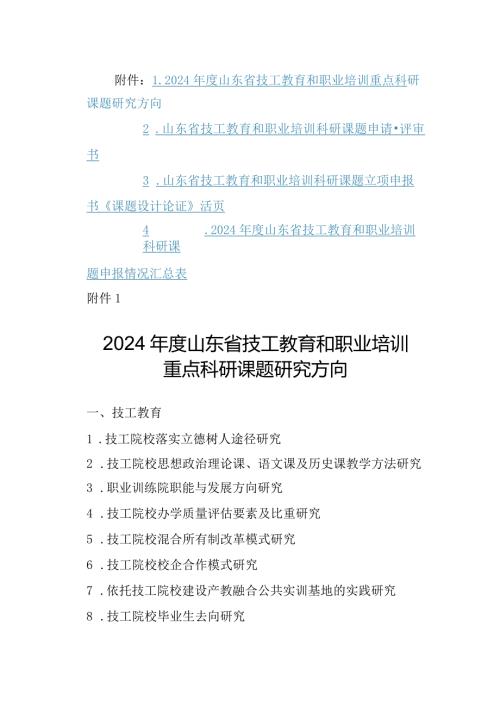 2024山东省技工教育和职业培训重点科研课题研究方向、评审书、活页.docx