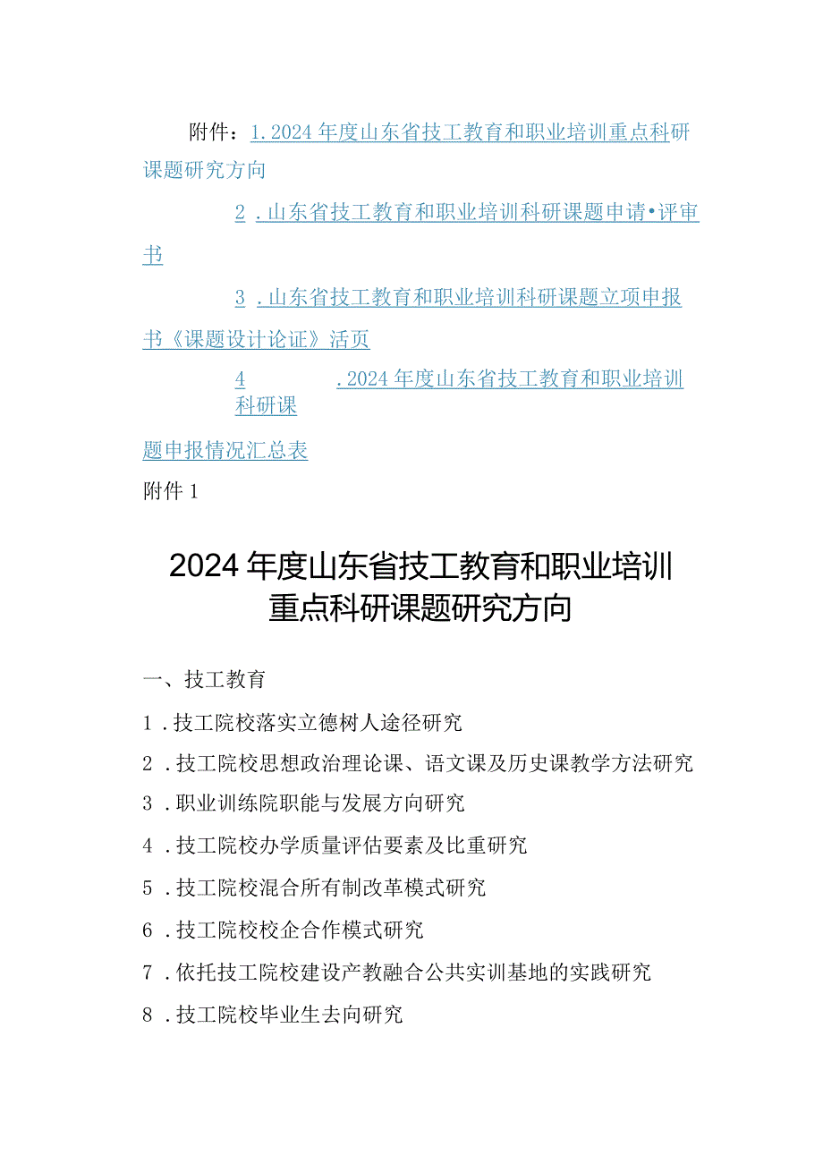 2024山东省技工教育和职业培训重点科研课题研究方向、评审书、活页.docx_第1页
