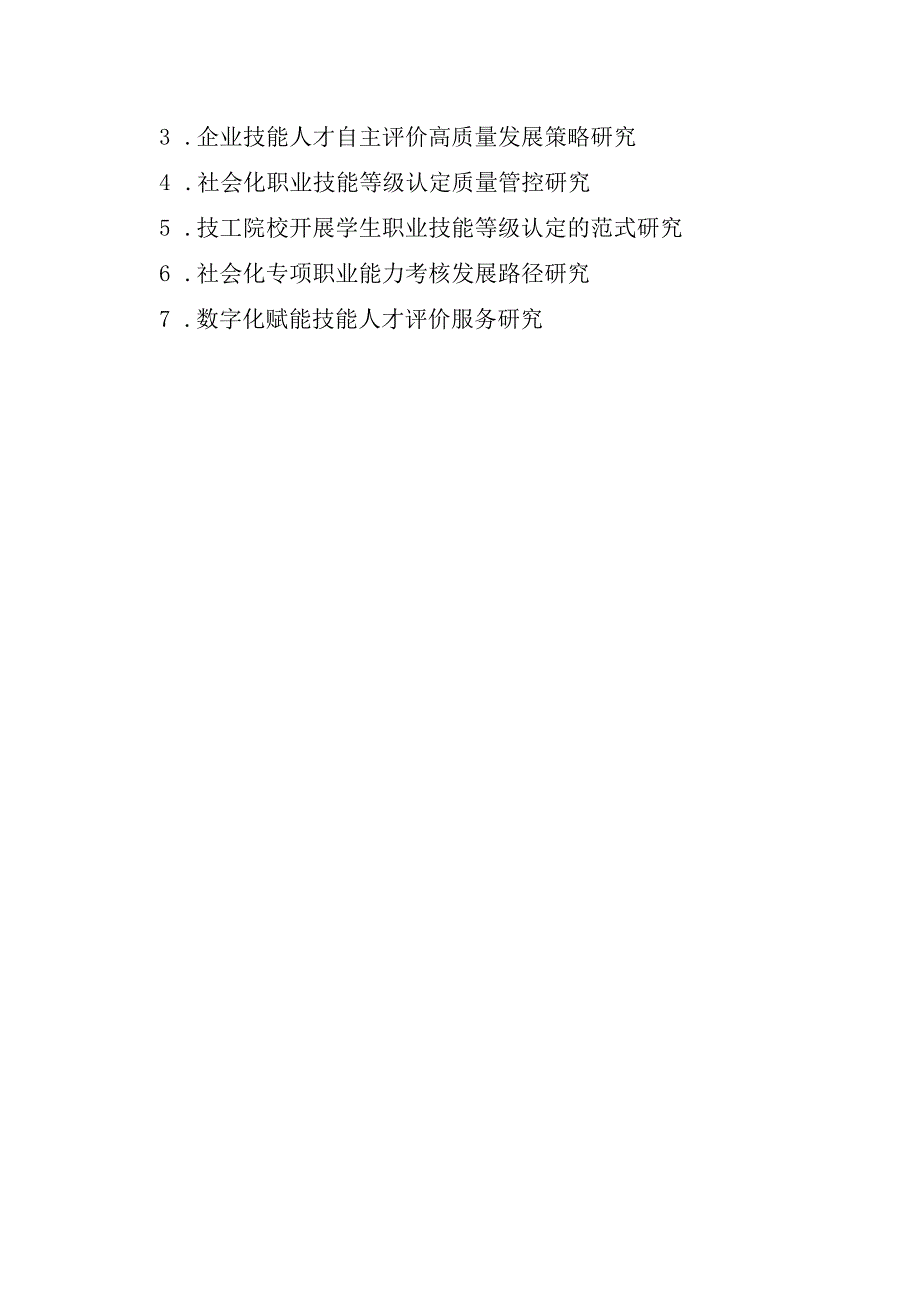 2024山东省技工教育和职业培训重点科研课题研究方向、评审书、活页.docx_第3页