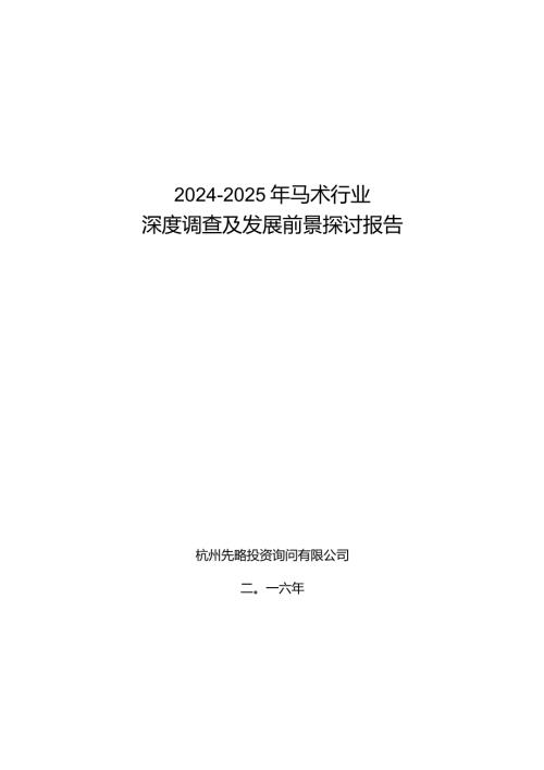 20242025年马术行业深度调查及发展前景研究报告.docx