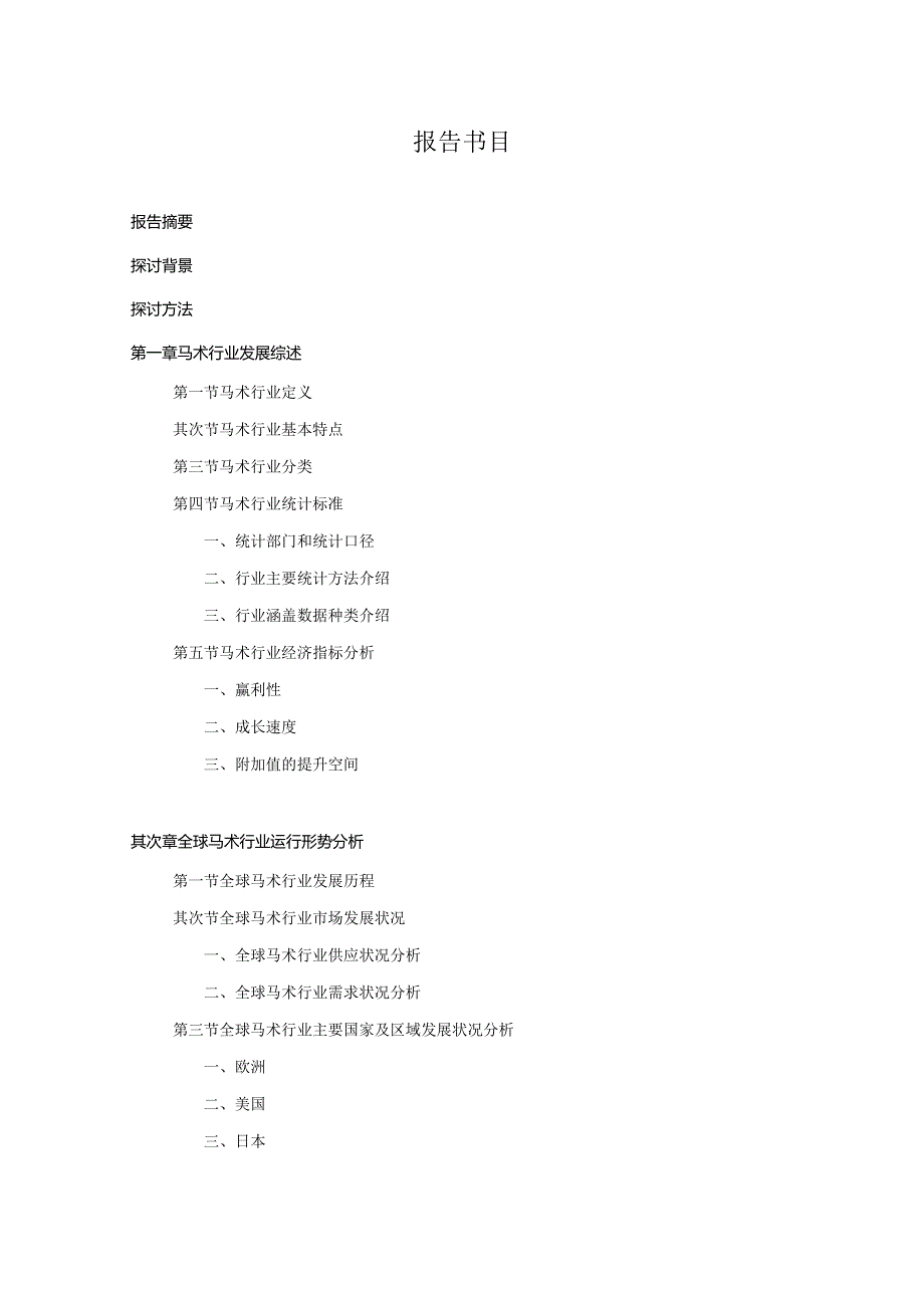 20242025年马术行业深度调查及发展前景研究报告.docx_第2页