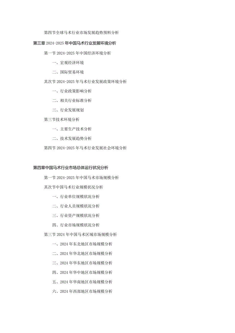 20242025年马术行业深度调查及发展前景研究报告.docx_第3页
