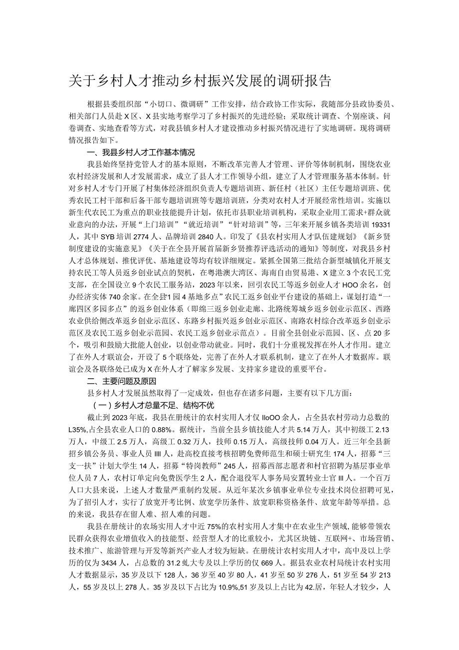 关于乡村人才推动乡村振兴发展的调研报告.docx_第1页