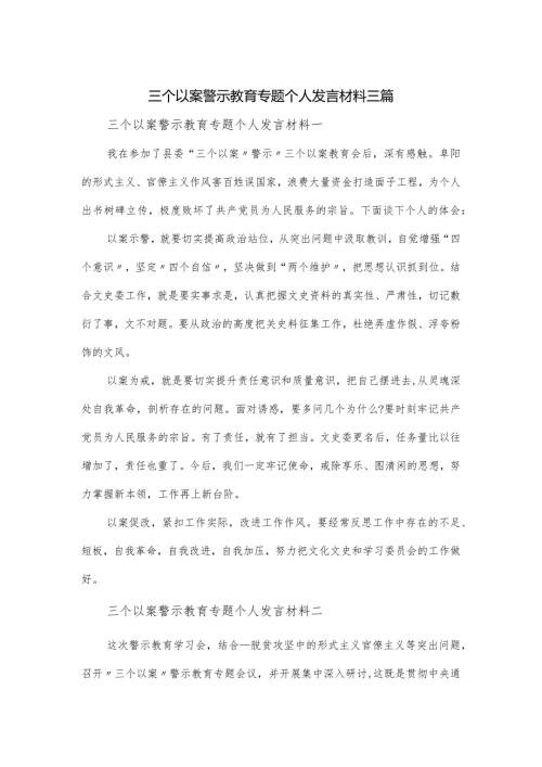 三个以案警示教育专题个人发言材料三篇.docx