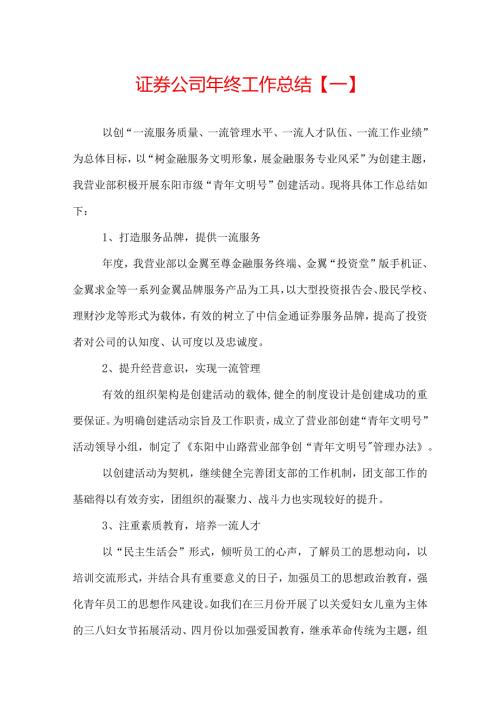 证券公司年终工作总结.docx