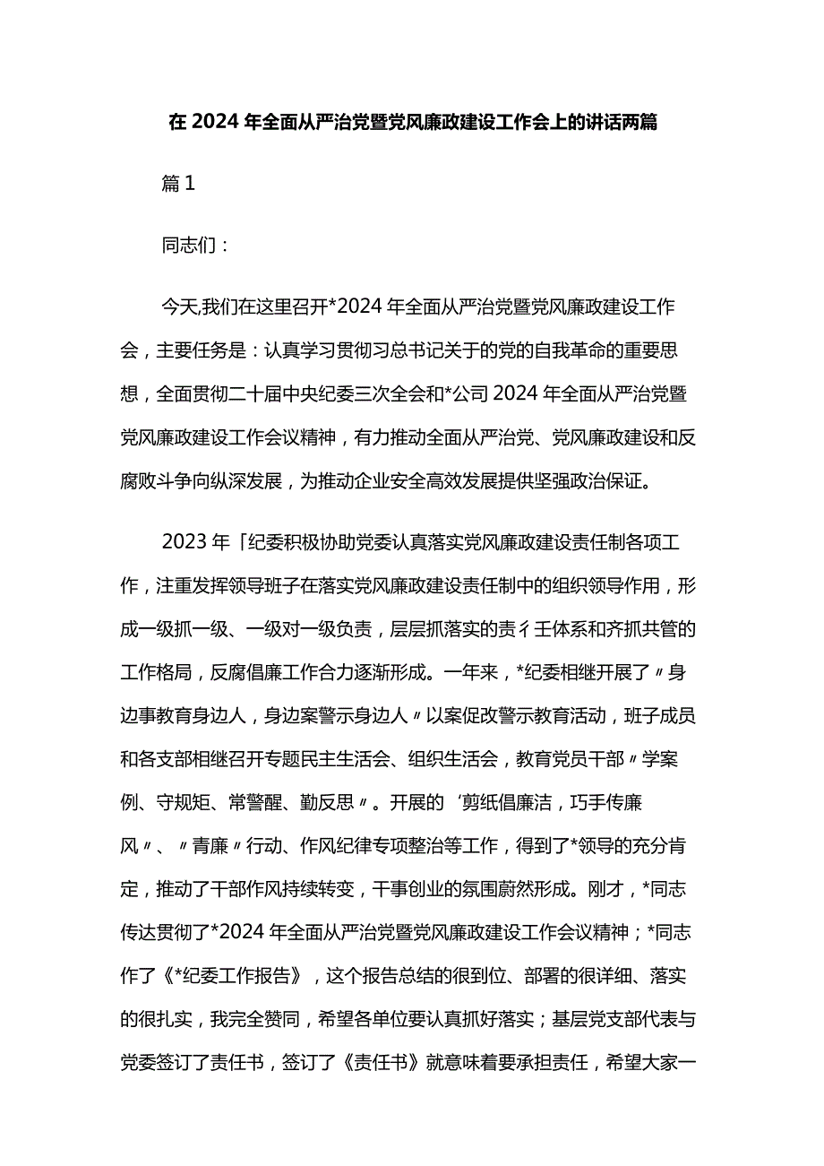 在2024年全面从严治党暨党风廉政建设工作会上的讲话两篇.docx_第1页