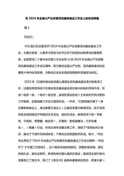 在2024年全面从严治党暨党风廉政建设工作会上的讲话两篇.docx