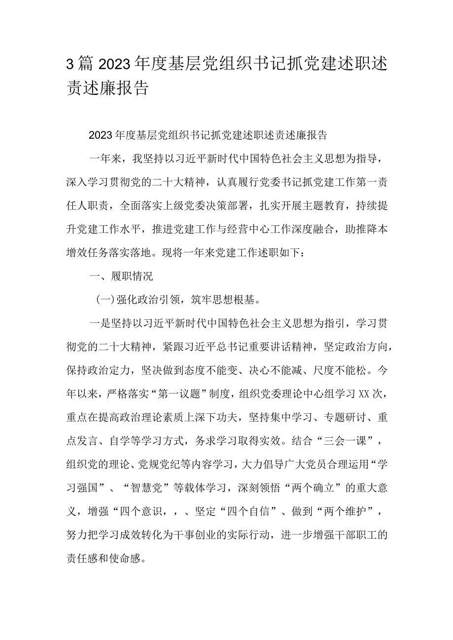3篇2023基层党组织书记抓党建述职述责述廉报告.docx_第1页