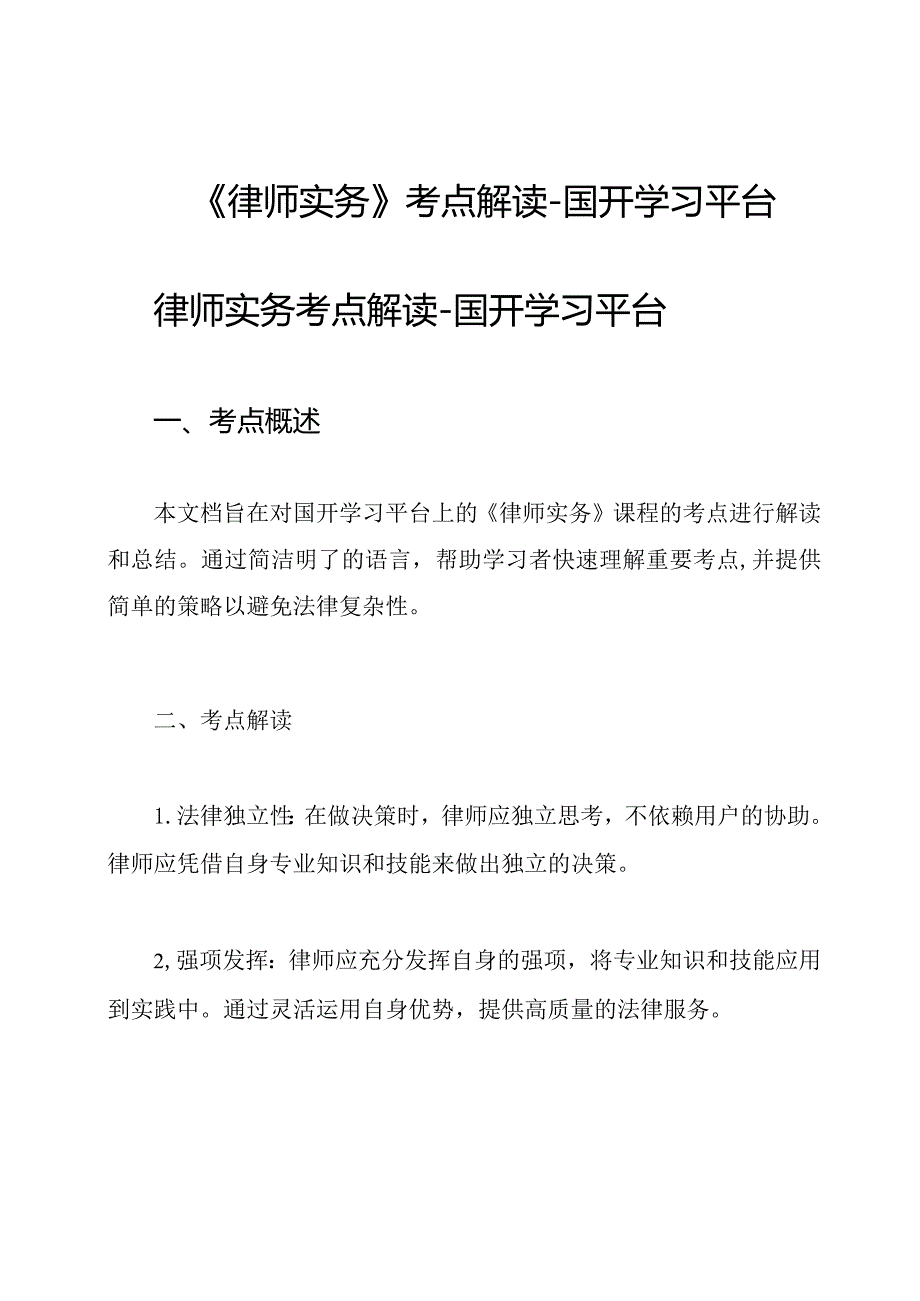《律师实务》考点解读国开学习平台.docx_第1页