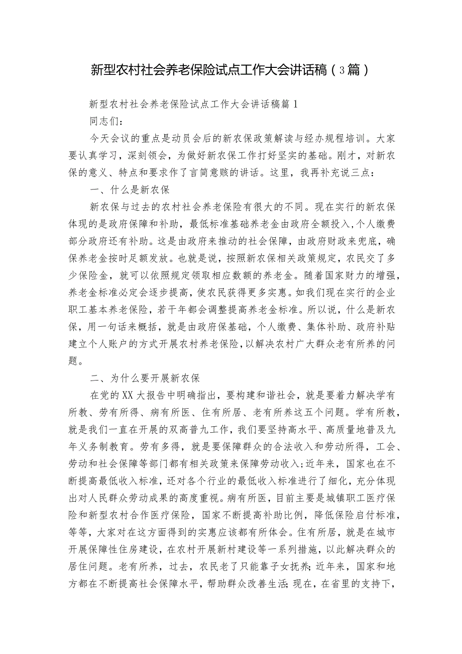 新型农村社会养老保险试点工作大会讲话稿（3篇）1.docx_第1页