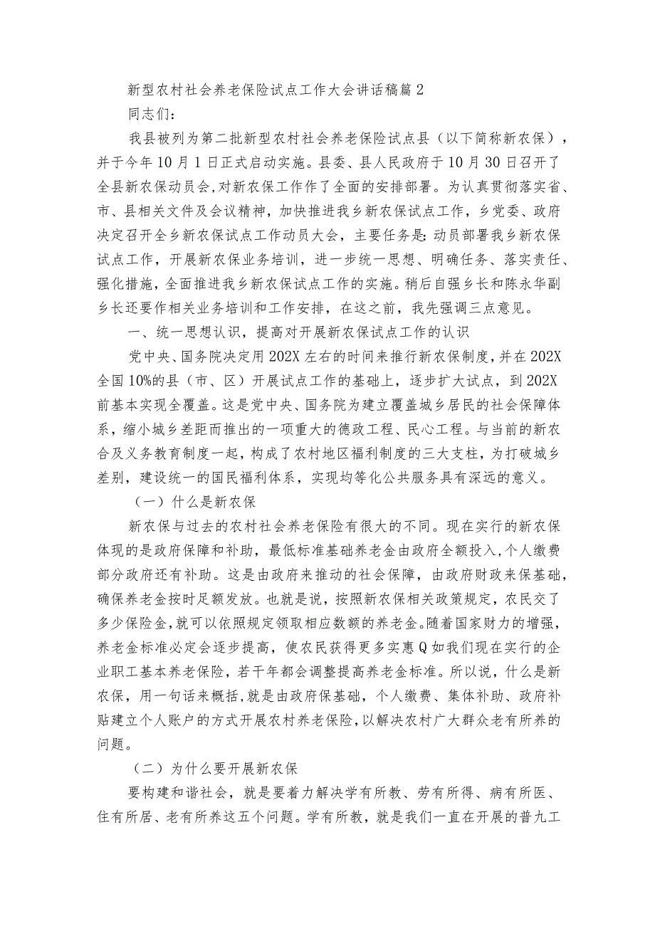 新型农村社会养老保险试点工作大会讲话稿（3篇）1.docx_第3页