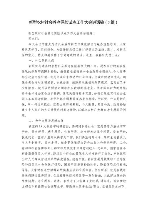 新型农村社会养老保险试点工作大会讲话稿（3篇）1.docx