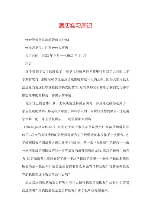 酒店实习周记.docx