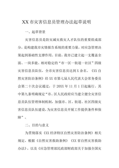 XX市灾害信息员管理办法起草说明.docx