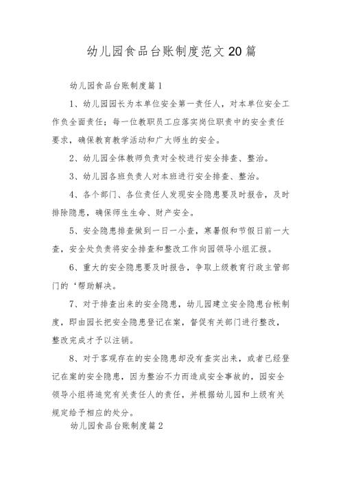 幼儿园食品台账制度范文20篇.docx
