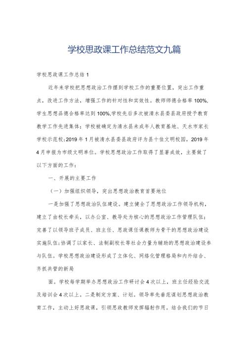 学校思政课工作总结范文九篇.docx