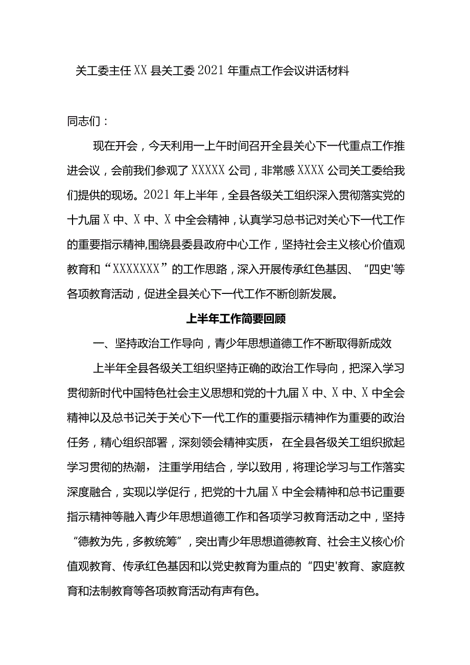 关工委主任XX县关工委2021年重点工作会议讲话材料.docx_第1页