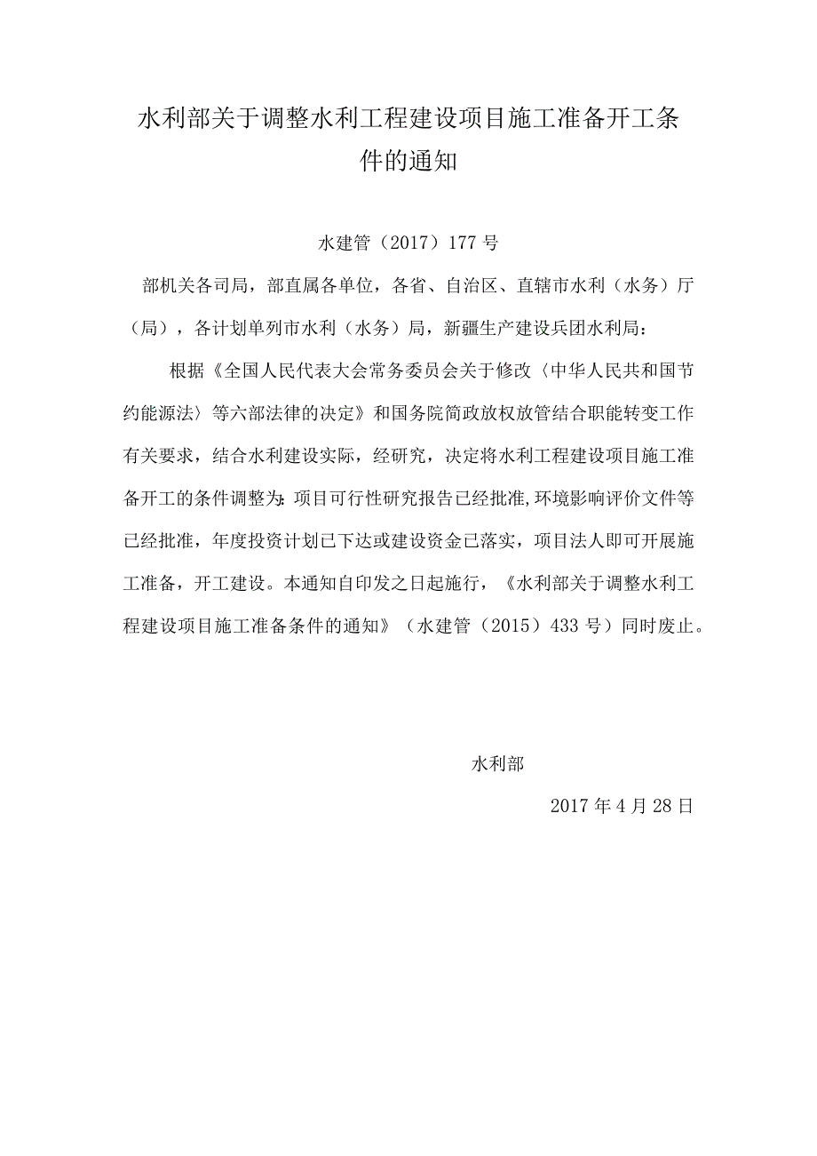 15．《水利部关于调整水利工程建设项目施工准备开工条件的通知》（水建管〔〕177号）.docx_第1页