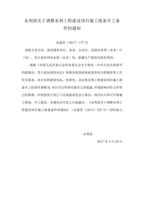 15．《水利部关于调整水利工程建设项目施工准备开工条件的通知》（水建管〔〕177号）.docx