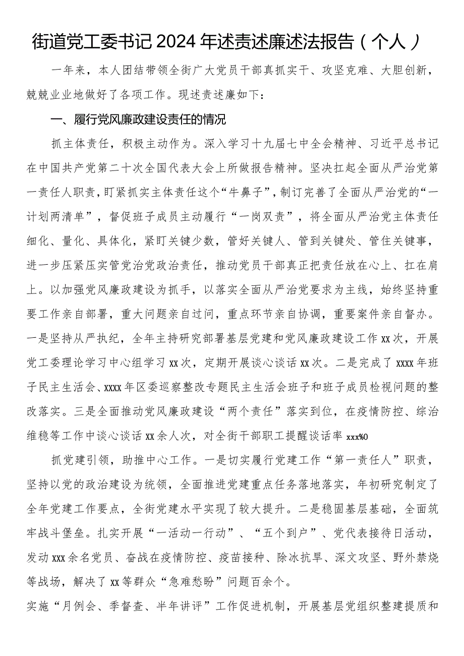 街道党工委书记2024年述责述廉述法报告（个人）.docx_第1页
