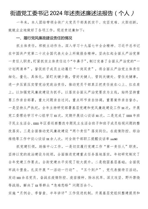 街道党工委书记2024年述责述廉述法报告（个人）.docx