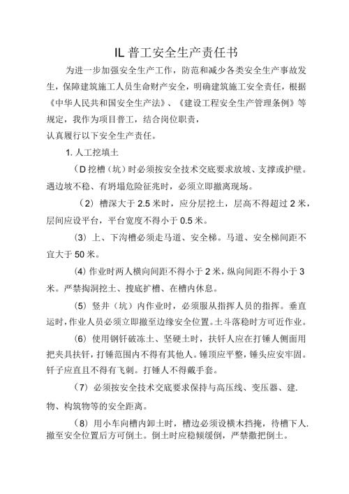 11.建筑施工企业普工安全生产责任书（2024版参考范本）.docx
