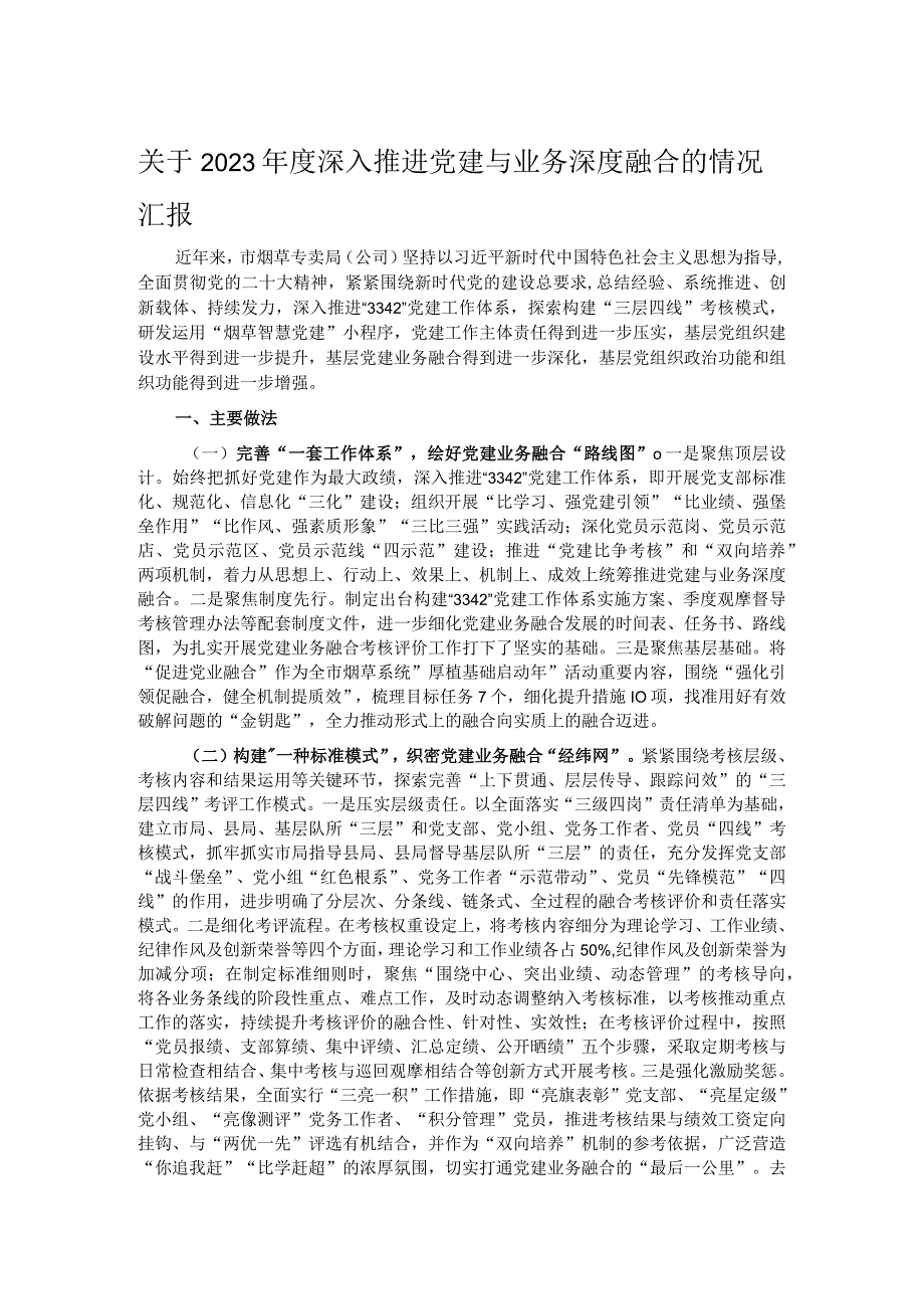 关于2023深入推进党建与业务深度融合的情况汇报.docx_第1页