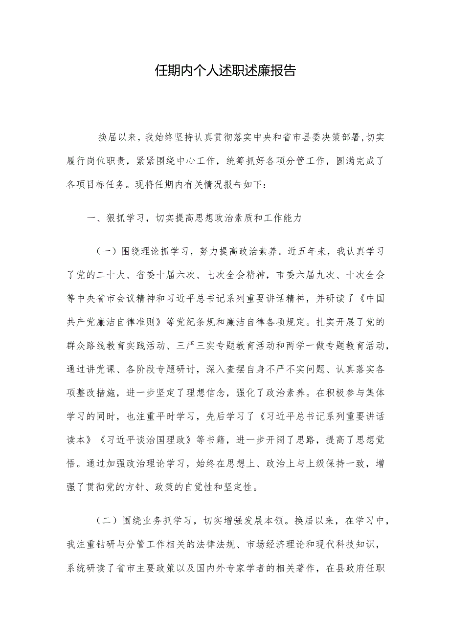 任期内个人述职述廉报告.docx_第1页
