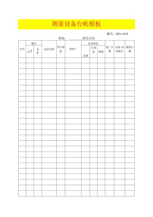 测量设备台帐模板.docx