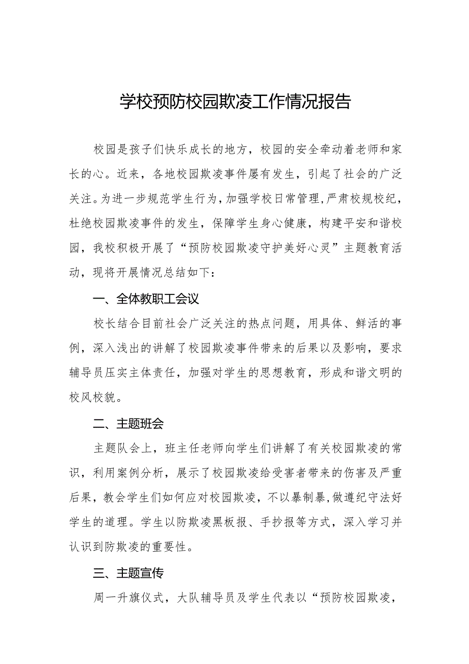 小学开展“预防校园欺凌”主题教育活动工作总结(十一篇).docx_第1页