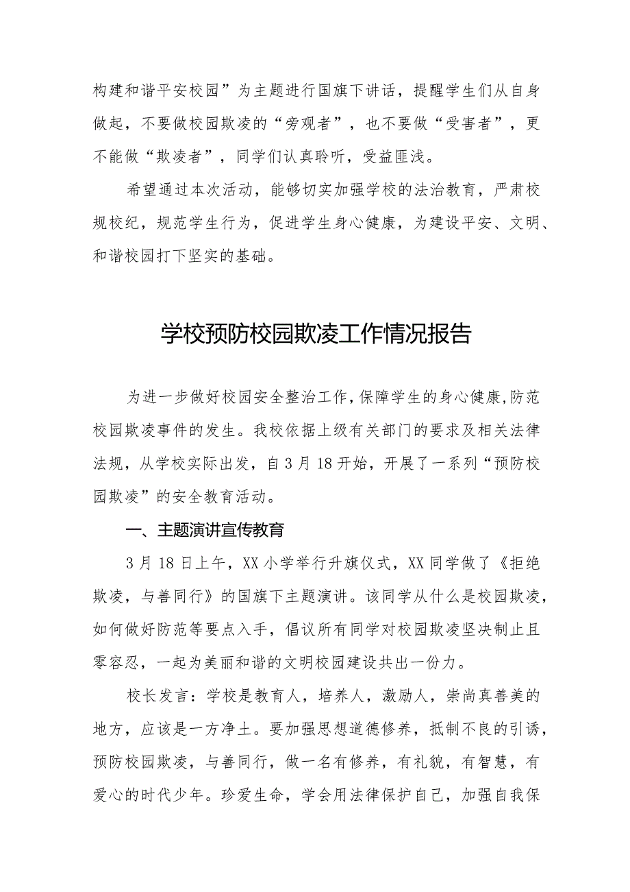 小学开展“预防校园欺凌”主题教育活动工作总结(十一篇).docx_第2页