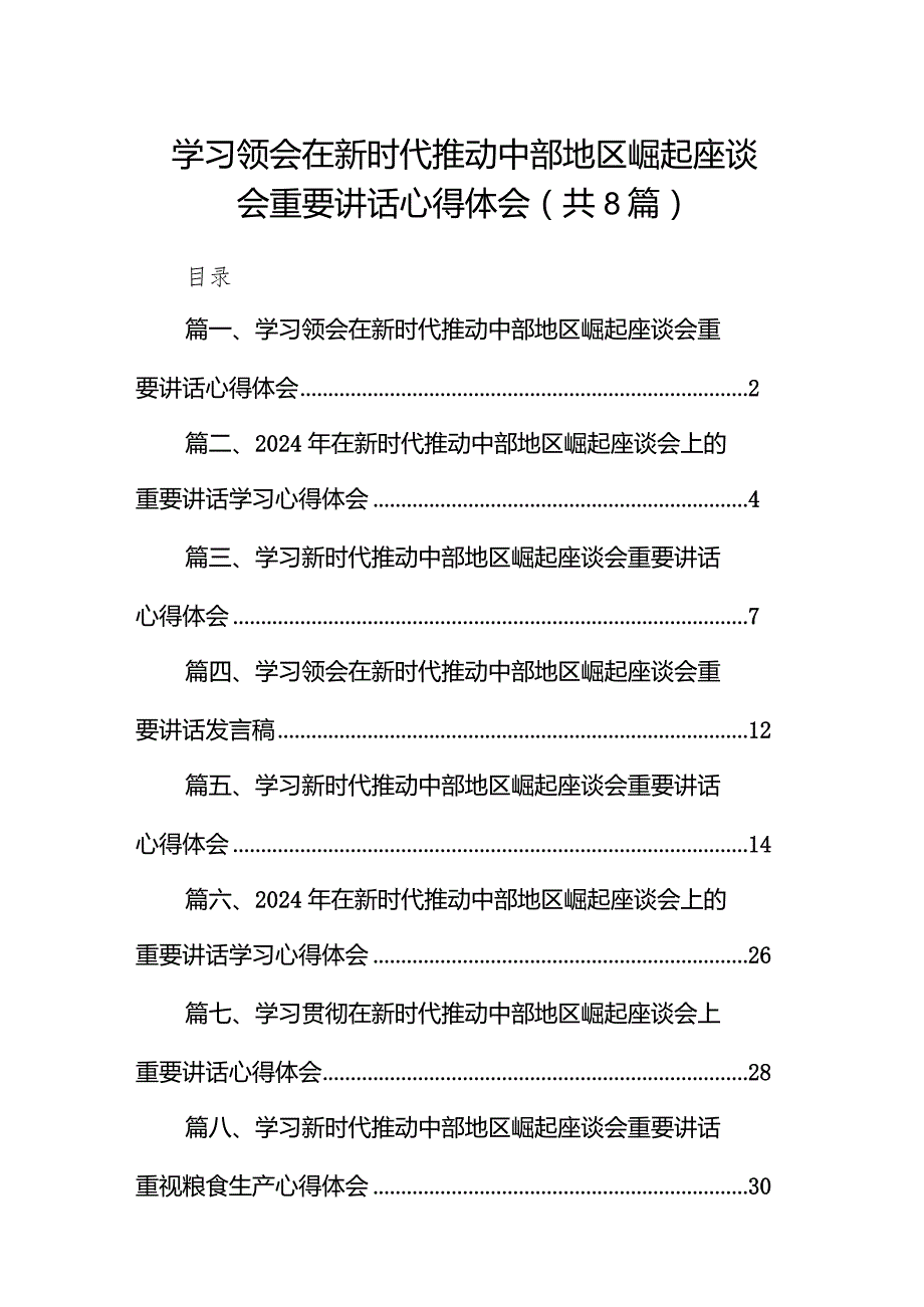 （8篇）学习领会在新时代推动中部地区崛起座谈会重要讲话心得体会范文.docx_第1页