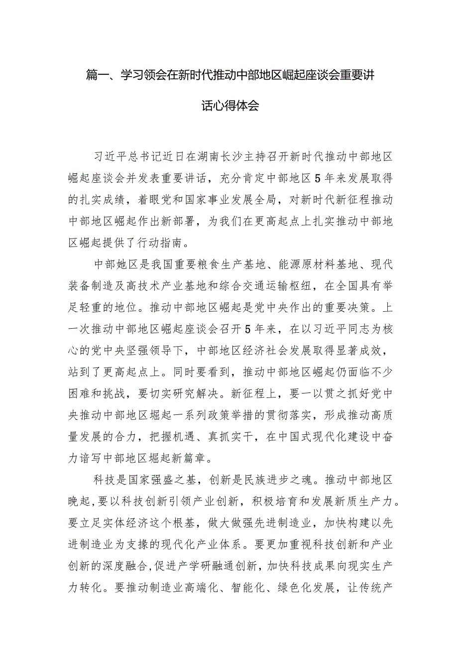 （8篇）学习领会在新时代推动中部地区崛起座谈会重要讲话心得体会范文.docx_第2页